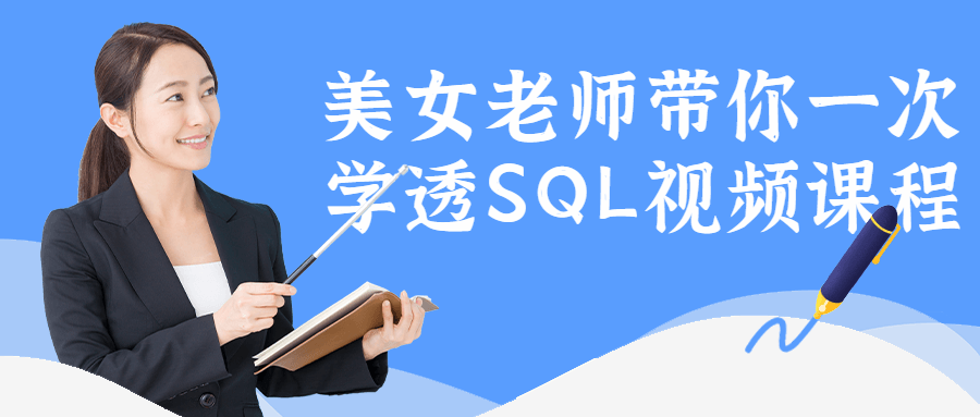 美女老师带你一次学透SQL插图1