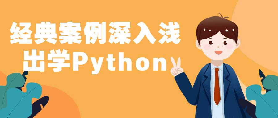经典案例深入浅出学Python插图1
