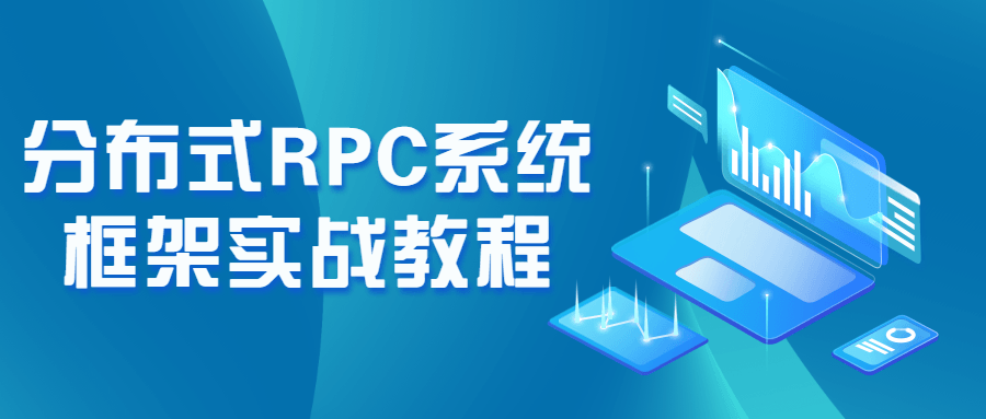 分布式RPC系统框架实战教程插图1